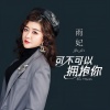 雨妃 - 可不可以拥抱你