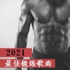 天天电子音乐 - 最佳锻炼歌曲2021