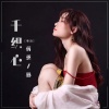 蒋蕙林 - 千织心 (粤语)
