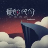 悦悦、葛漂亮 - 爱的代价 (合唱版)
