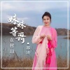 郭涛 - 妹妹等哥在村口