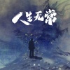 廉山 - 人生无常