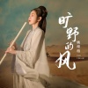 姚璎格 - 旷野的风