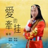 陈丰 - 爱的牵挂