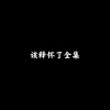 该释怀了 - 该释怀了