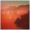 Andrea Bocelli、雷佳、郎朗 - Forever You and Me