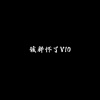 该释怀了 - 该释怀了V10
