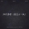 uncle80 - 海市蜃楼 (我们意念合一)
