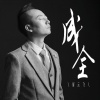 崔云飞 - 成全