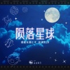 山止川行、庄淇玟29 - 陨落星球