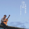 钟志刚 - 游子吟
