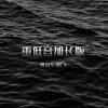 优音车载DJ - 重低音 (加长版)