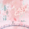 尘ah. - 春日谣