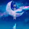你的星辰y - 所念皆星河