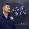 李志洲 - 人活着为了啥