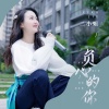 二小姐 - 负心的你