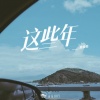 山止川行、吴俊佑 - 这些年