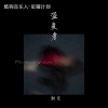 初月、罗杨栩栩 - 盗爱者