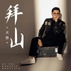 大哲 - 拜山