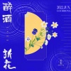 优秀少年(GOOD BOYS) - 醉酒折花