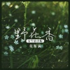 莫斯满 - 野花香 (女生宿舍版)