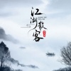 琪大妈 - 江湖散客