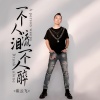 崔云飞 - 一个人流泪一个人醉