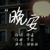 好妹妹乐队 - 晚安