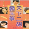 余其伟、李炜(古筝演奏家) - 容易受伤的女人