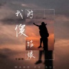 王富贵 - 我的傻姑娘