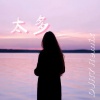 陈冠蒲 - 太多 (DJ R7版)