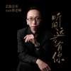 艺源音乐zan昝老师 - 听闻远方有你