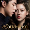 CH3THAILAND MUSIC、ไวท์ ธนา - เทียนส่องใจ 照亮你的心 (เพลงประกอบละครสร้อยสะบันงา ช่อง 3)