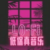 低保真卧室 - 低保真音乐Lo-Fi