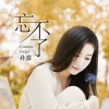 孙露 - 爱我的人和我爱的人