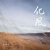胖球鱼 - 化风