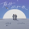 吴业坤、Cousin Fung - 难得你和我