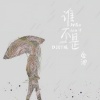 金池 - 谁不是 (DJ R7版)