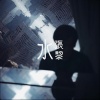 张黎 - 不需要