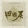 两个大叔、小钢炮 - 田园居