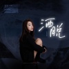 小鬼阿秋 - 洒脱