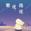 我们的奇幻之旅 - 她说他说