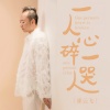 崔云飞 - 一人心碎一人哭