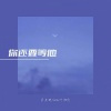 苏星婕、陈默之 - 你还要等他