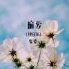 沈波 - 偏爱 (古筝版)