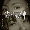 霈丹(浪哥)、若心 - 你的眼神 (国粤语合唱版)