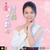 谢宜君 - 幸福干杯