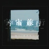 老涵本人、猫二 - 宇宙旅行 (合唱版)
