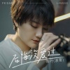 霈丹(浪哥) - 后悔没爱过