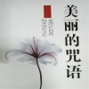 谢浛露 - 美丽的咒语